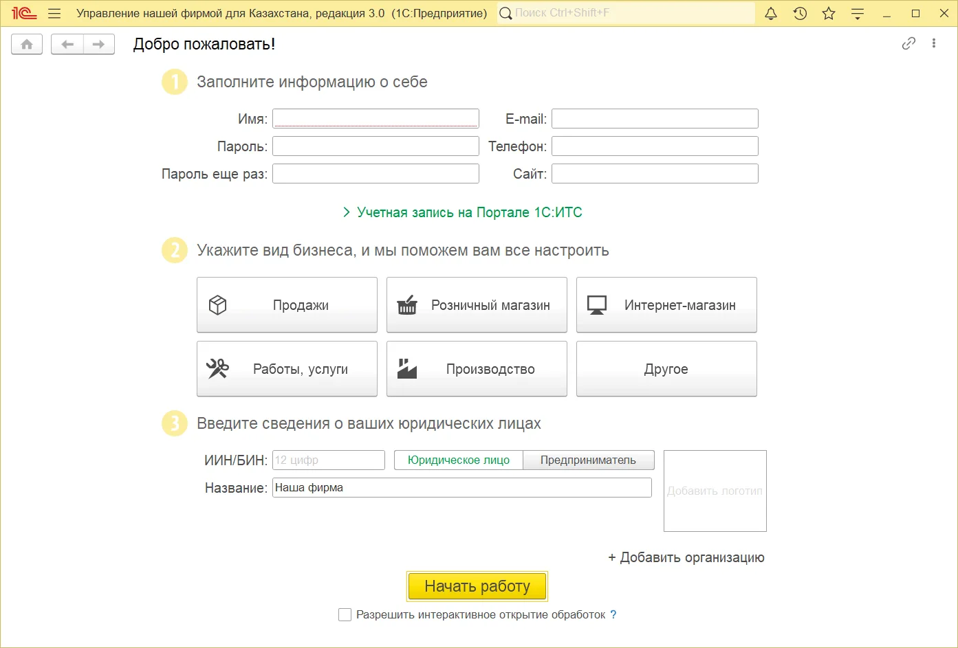 Как пройти первое окно запуска УНФ: шаг 1, интерфейс 1С