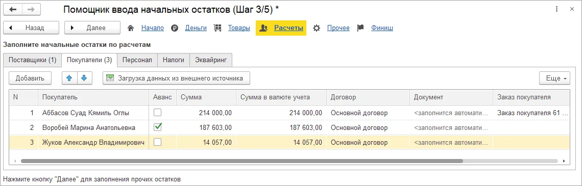 Как ввести начальные остатки через помощник: шаг 3, интерфейс 1С