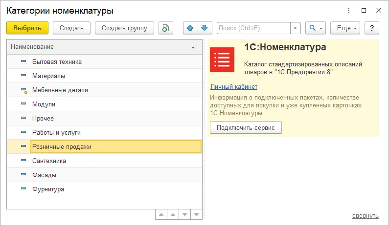 Как создать категорию товаров: шаг 1, интерфейс 1С