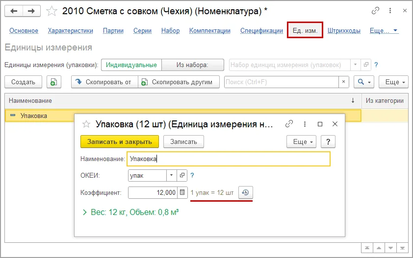 Как настроить упаковку и коэффициент пересчета: шаг 2, интерфейс 1С