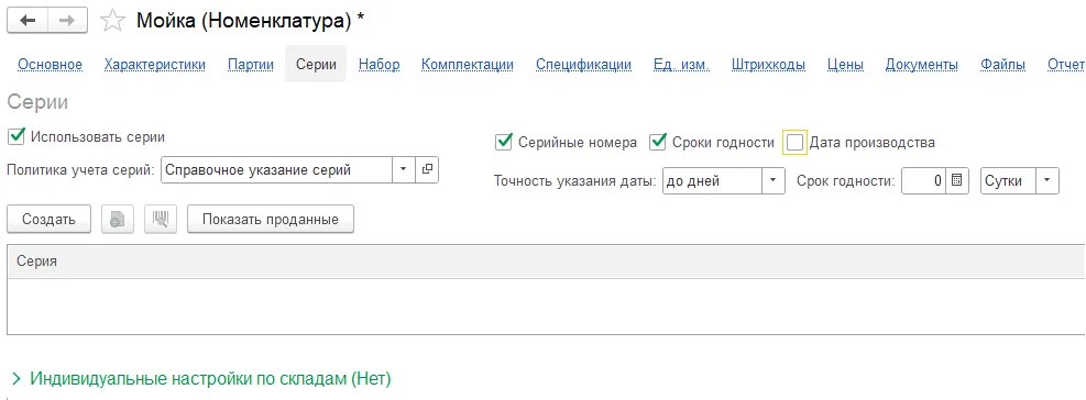 Как включить серии и сроки годности: шаг 4, интерфейс 1С