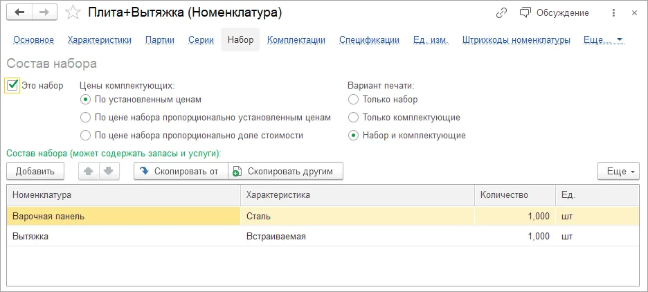 Как продавать набор из товаров и услуг: шаг 2, интерфейс 1С