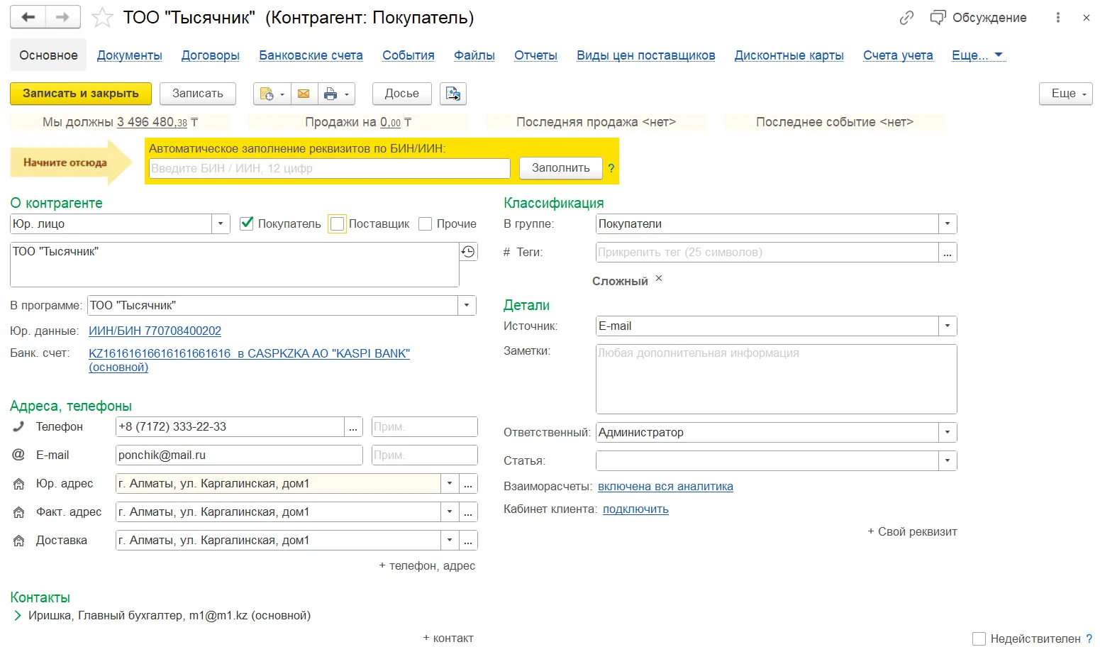 Как заполнить карточку покупателя: шаг 2, интерфейс 1С