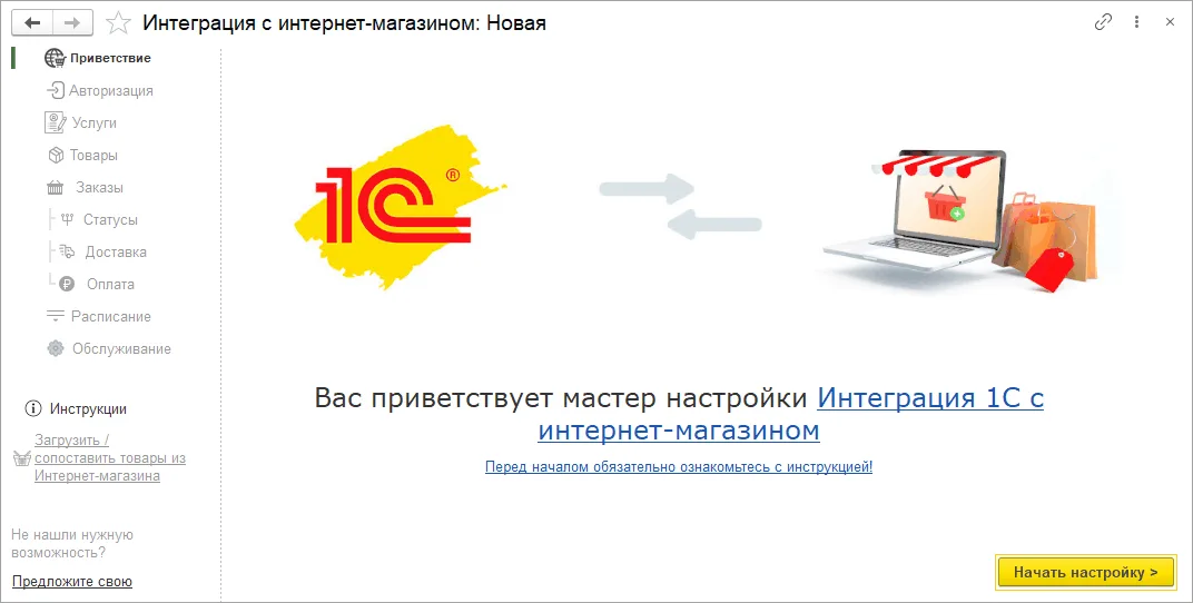 Как подготовить обмен с интернет-магазином: шаг 2, интерфейс 1С