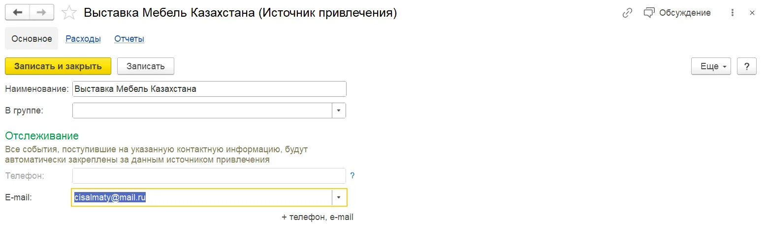 Как учитывать источник обращения клиента: шаг 2, интерфейс 1С