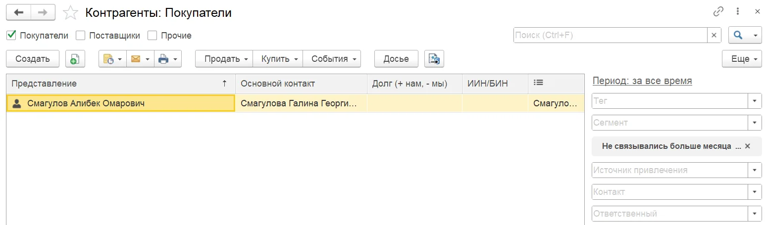 Как сформировать сегмент покупателей: шаг 5, интерфейс 1С