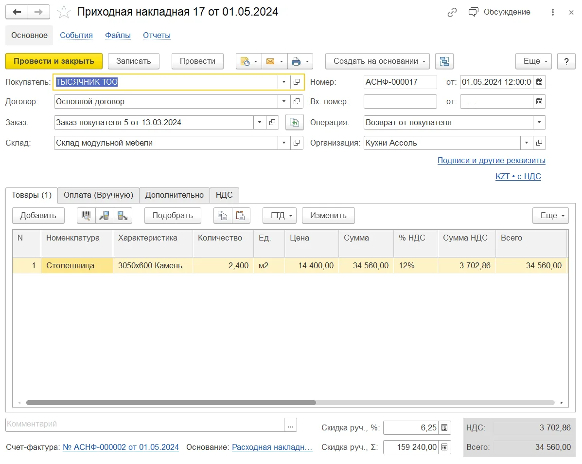 Как принять возврат от покупателя по накладной: шаг 3, интерфейс 1С