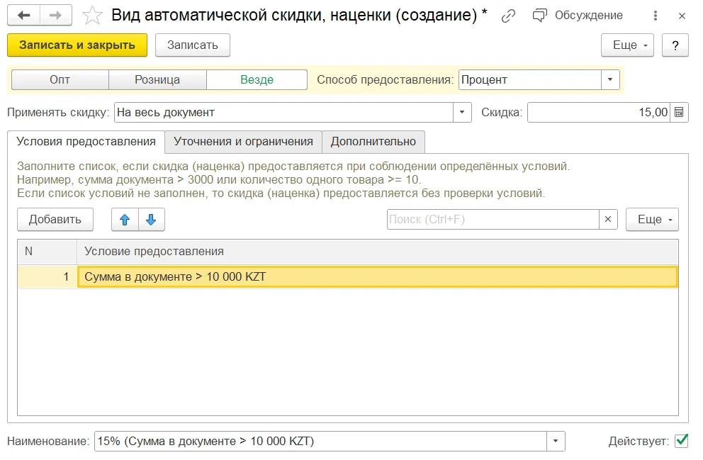 Как настроить автоматическую скидку: шаг 2, интерфейс 1С