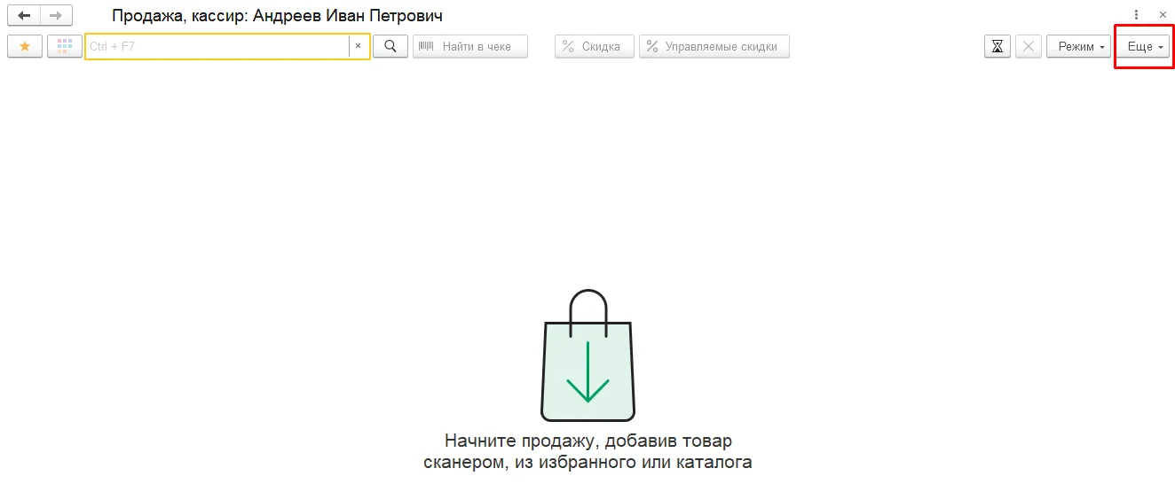 Рабочая область РМК: имя кассира, поиск, режим и меню дополнительных команд