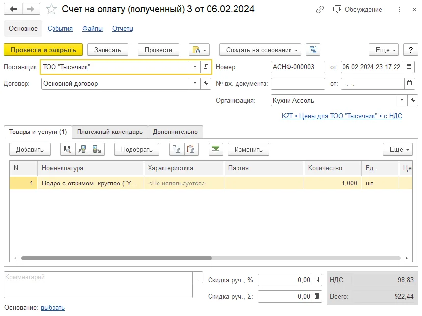 Как зарегистрировать счет поставщика: шаг 3, интерфейс 1С