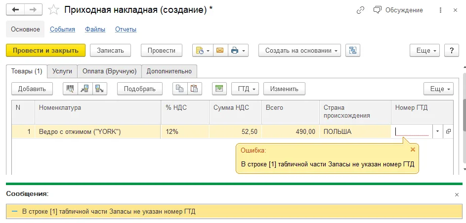 Как оформить поступление импортного товара: шаг 3