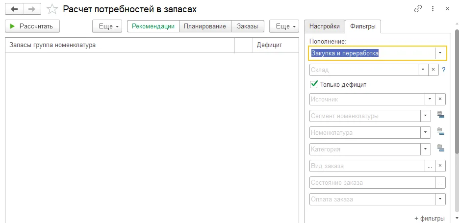 Как рассчитать потребность в запасах: шаг 2, интерфейс 1С