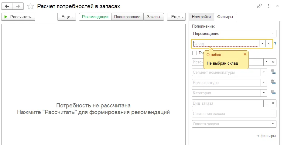 Как учесть потребности нескольких складов при пополнении: шаг 3