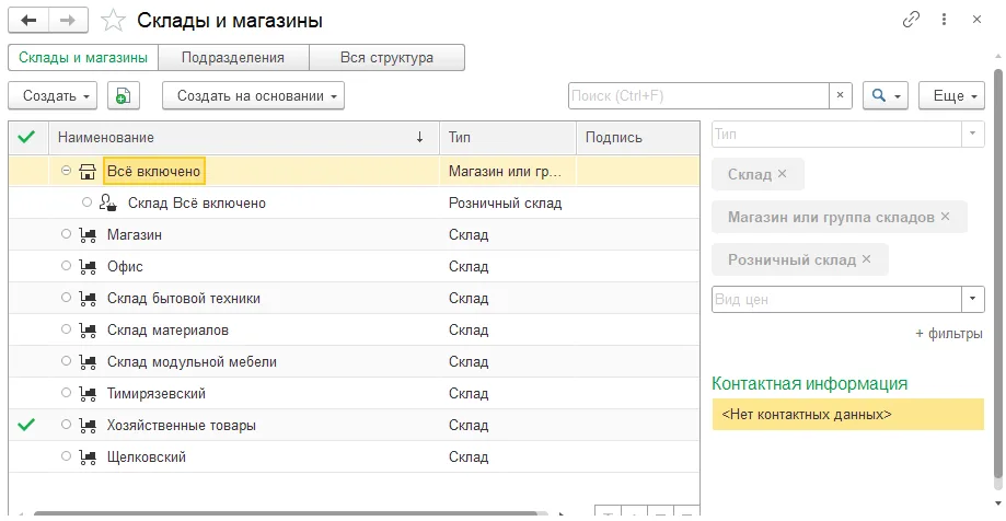 Как создать склад и места хранения: шаг 1, интерфейс 1С