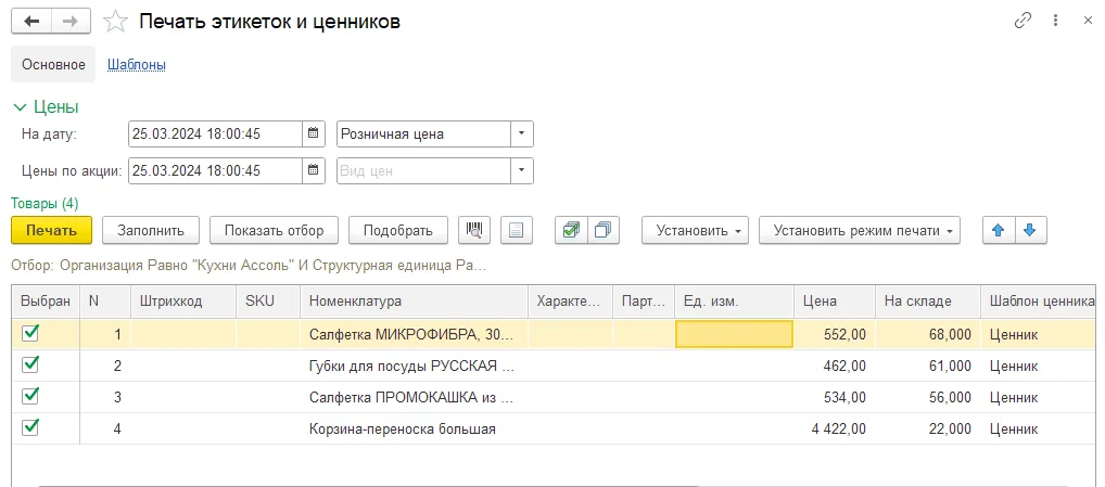 Как напечатать ценники и этикетки: шаг 2, интерфейс 1С