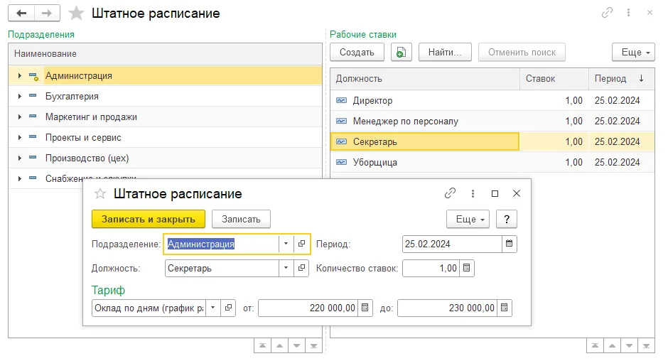Как задать штатное расписание: шаг 4, интерфейс 1С