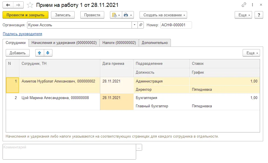 Как зарегистрировать прием сотрудника: шаг 3, интерфейс 1С