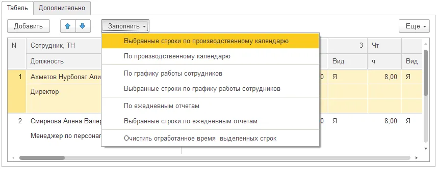 Как заполнить табель фактическим рабочим временем: шаг 3