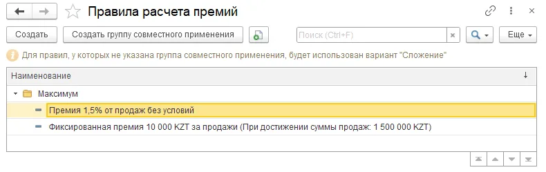 Как настроить правило премирования по сумме или количеству продаж: шаг 4