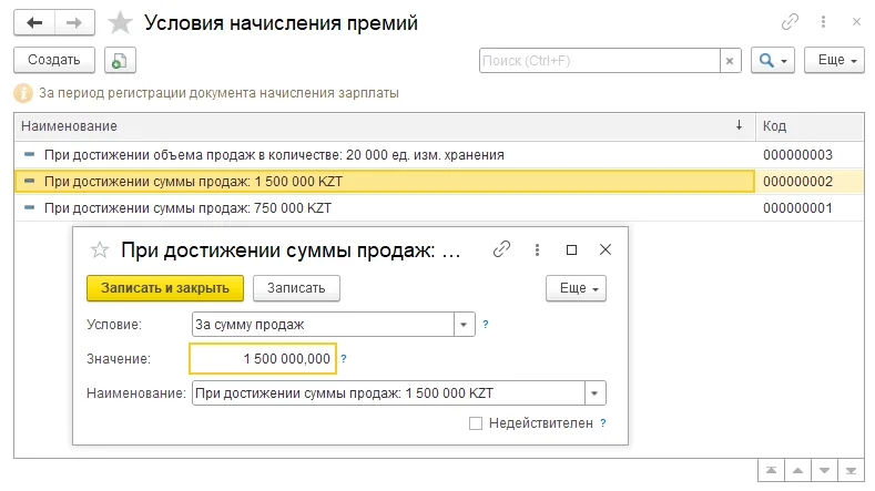 Как настроить правило премирования по сумме или количеству продаж: шаг 3