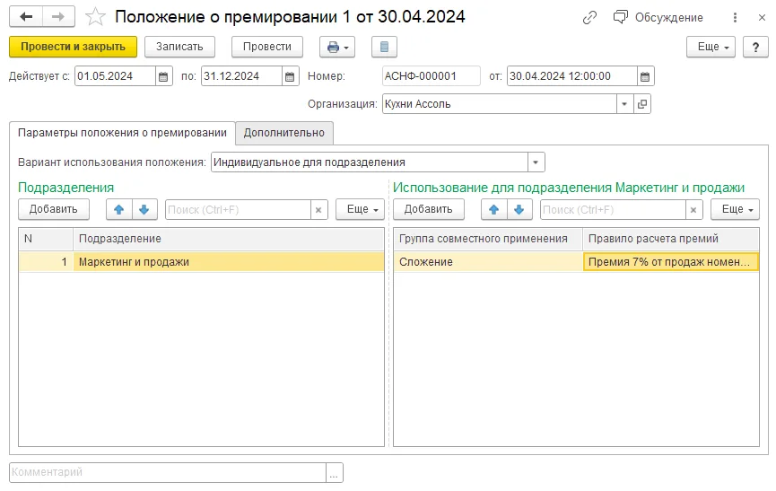 Как ввести в действие положение о премировании продавцов: шаг 3