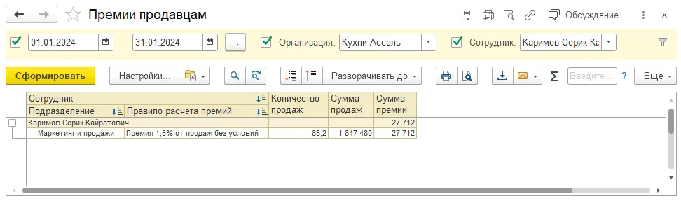 Как проверить начисленные премии продавцам: шаг 3