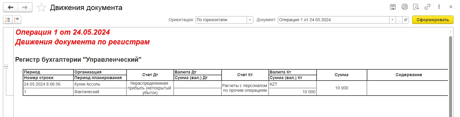 Когда использовать ручную управленческую операцию: шаг 5, интерфейс 1С