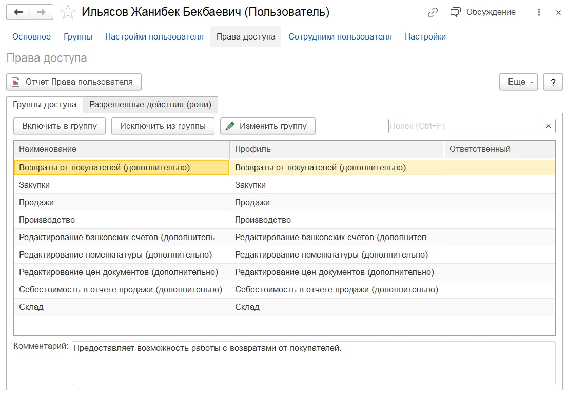 Как создать пользователя и назначить права: шаг 3, интерфейс 1С