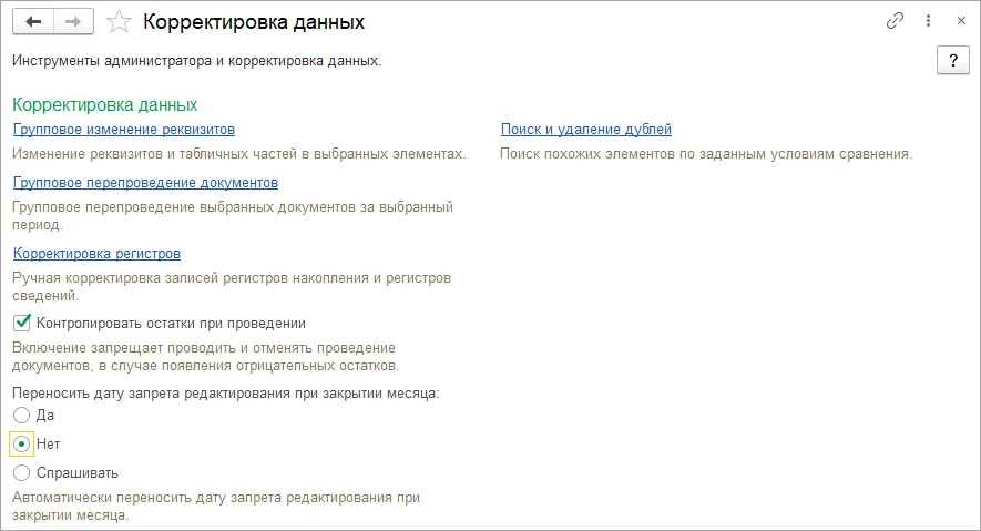 Корректировка данных: контроль остатков и режим переноса запрета при закрытии